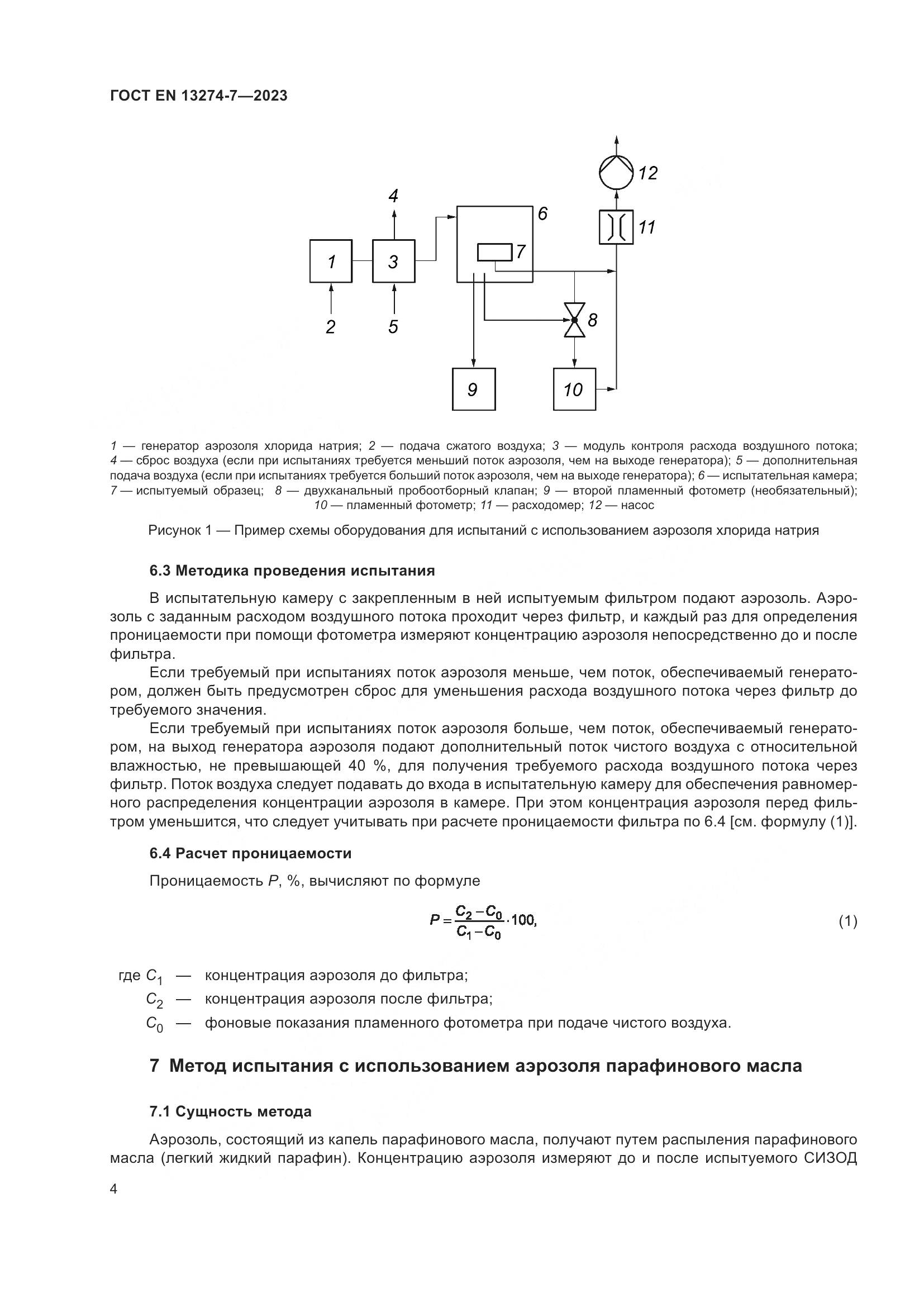 ГОСТ EN 13274-7-2023, страница 12