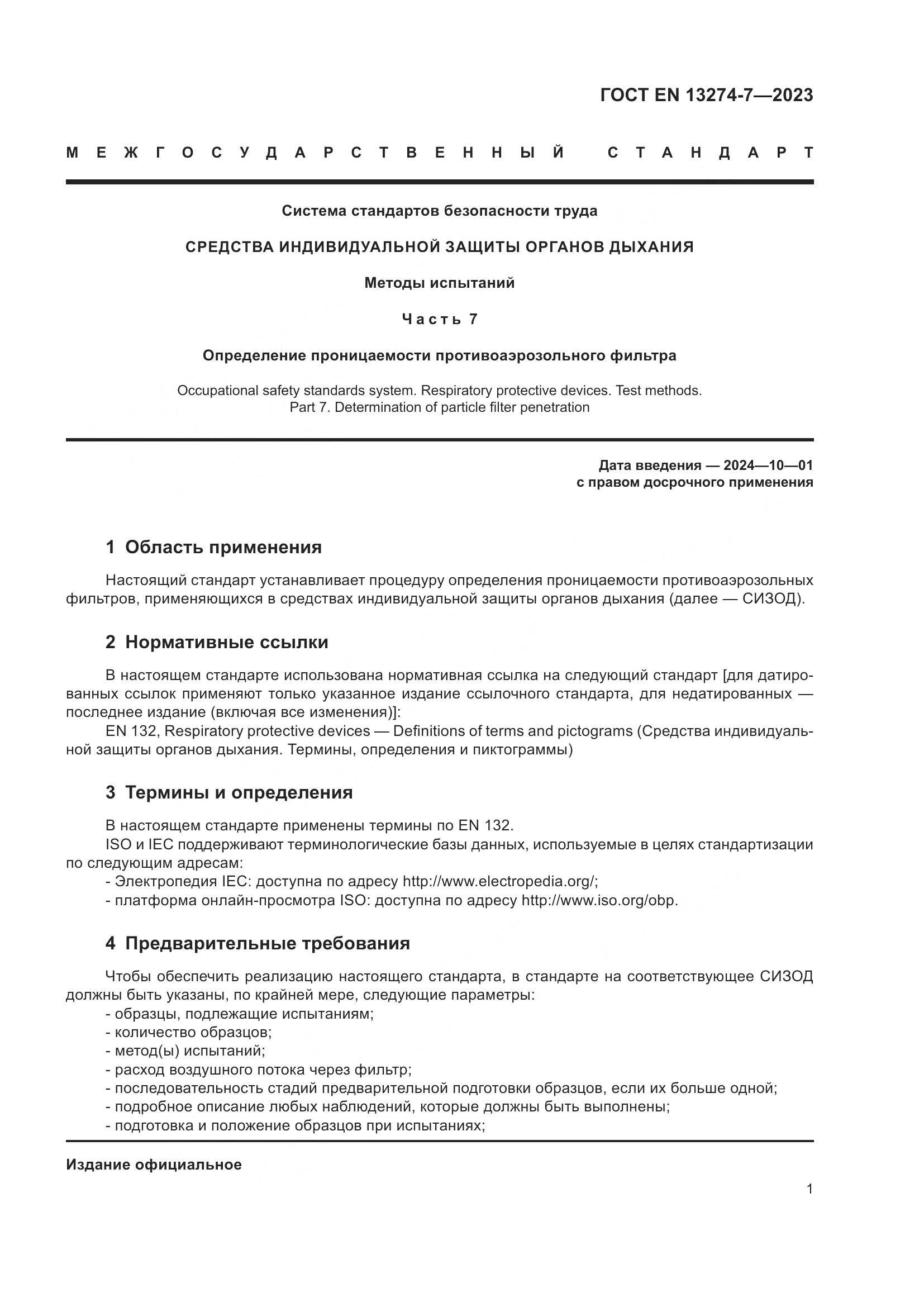 ГОСТ EN 13274-7-2023, страница 9
