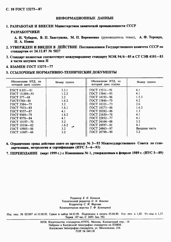 ГОСТ 13275-87, страница 11