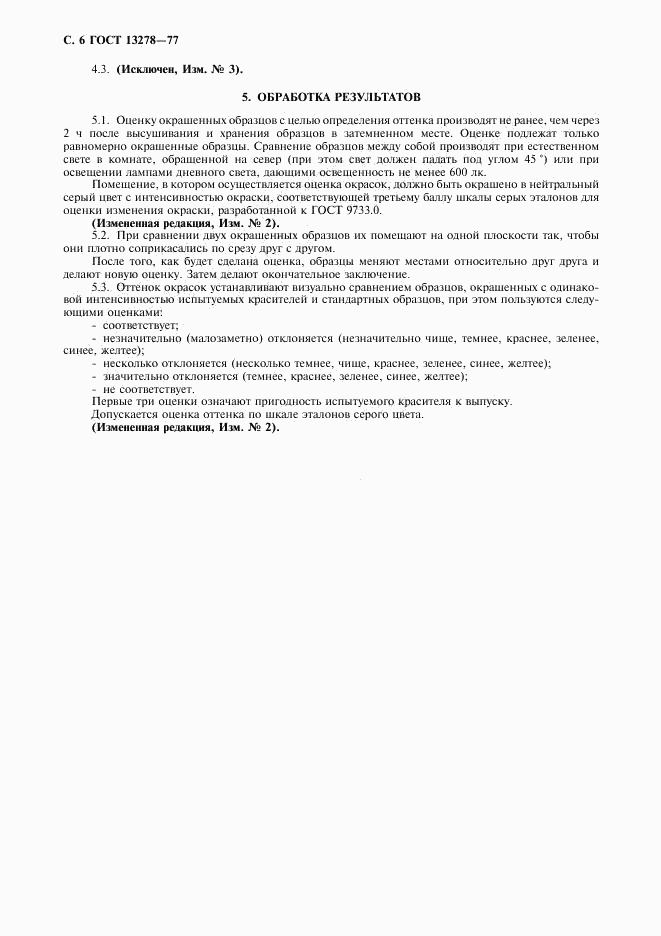 ГОСТ 13278-77, страница 7