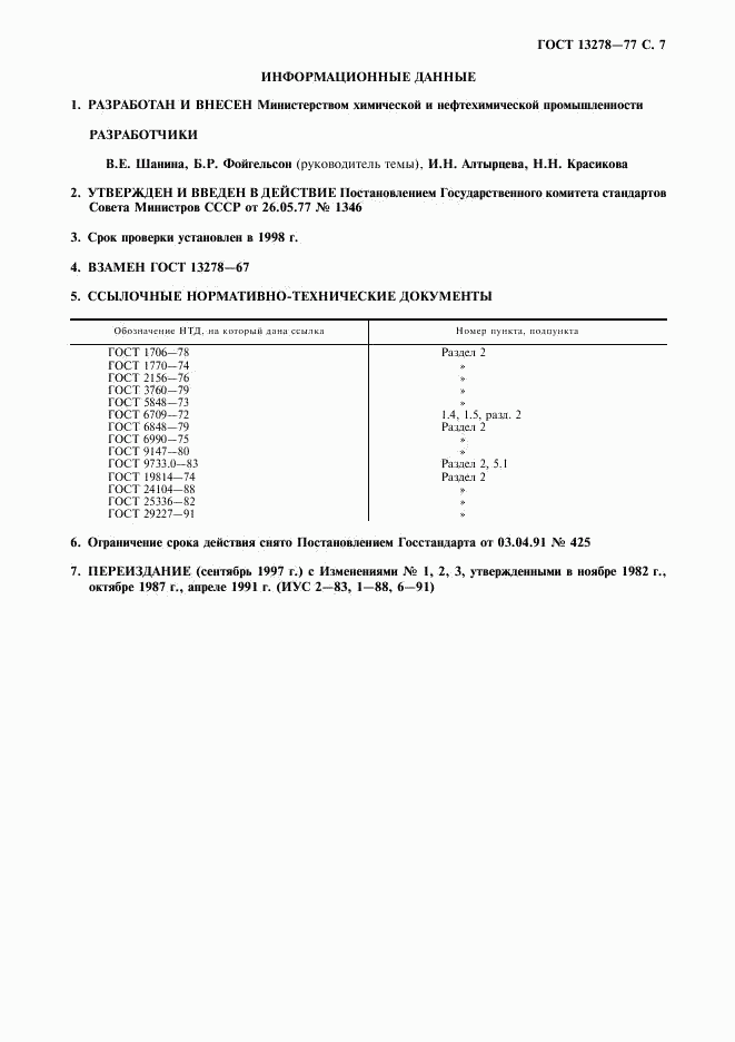 ГОСТ 13278-77, страница 8