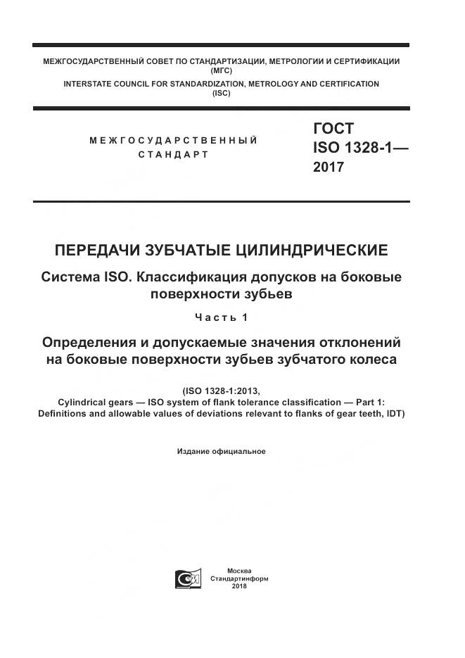 ГОСТ ISO 1328-1-2017, страница 1