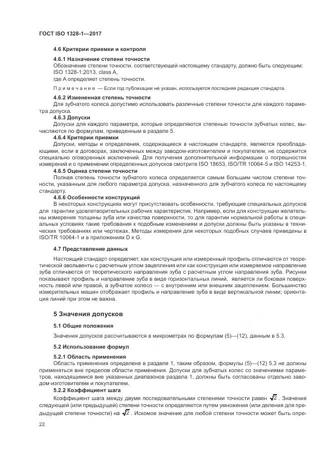 ГОСТ ISO 1328-1-2017, страница 27