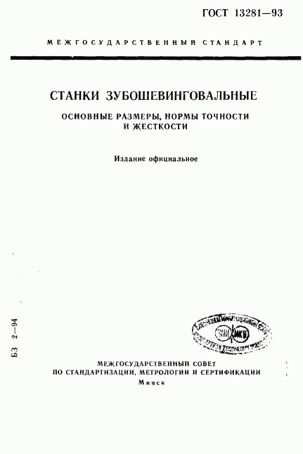 ГОСТ 13281-93, страница 1