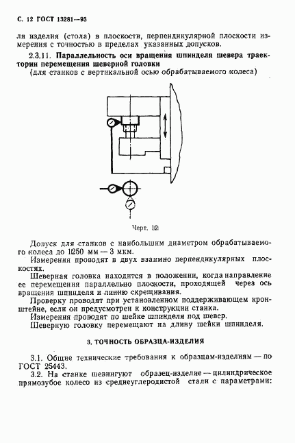 ГОСТ 13281-93, страница 14