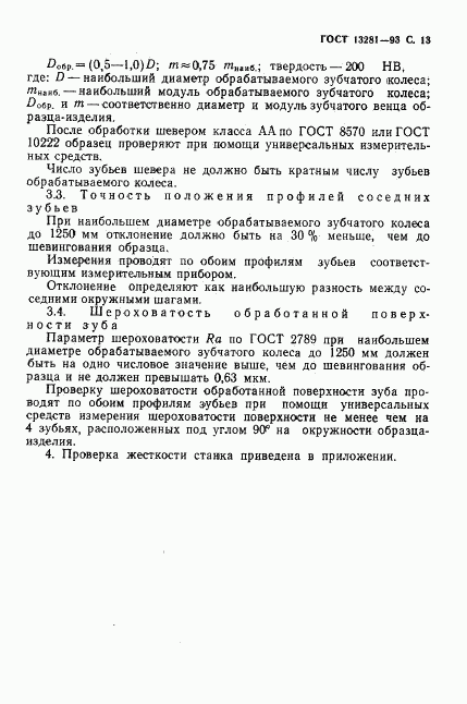 ГОСТ 13281-93, страница 15