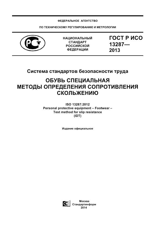 ГОСТ Р ИСО 13287-2013, страница 1