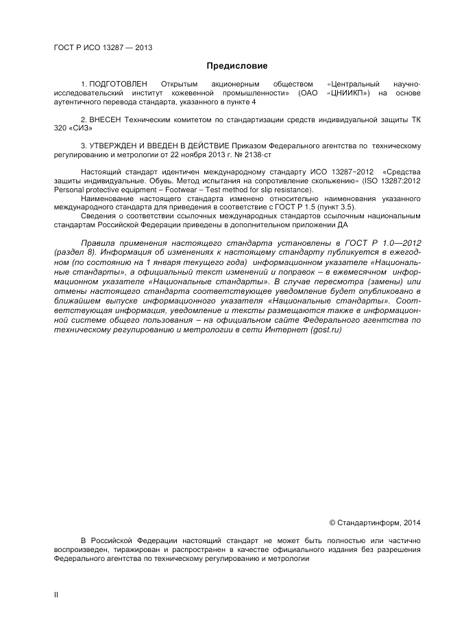 ГОСТ Р ИСО 13287-2013, страница 2