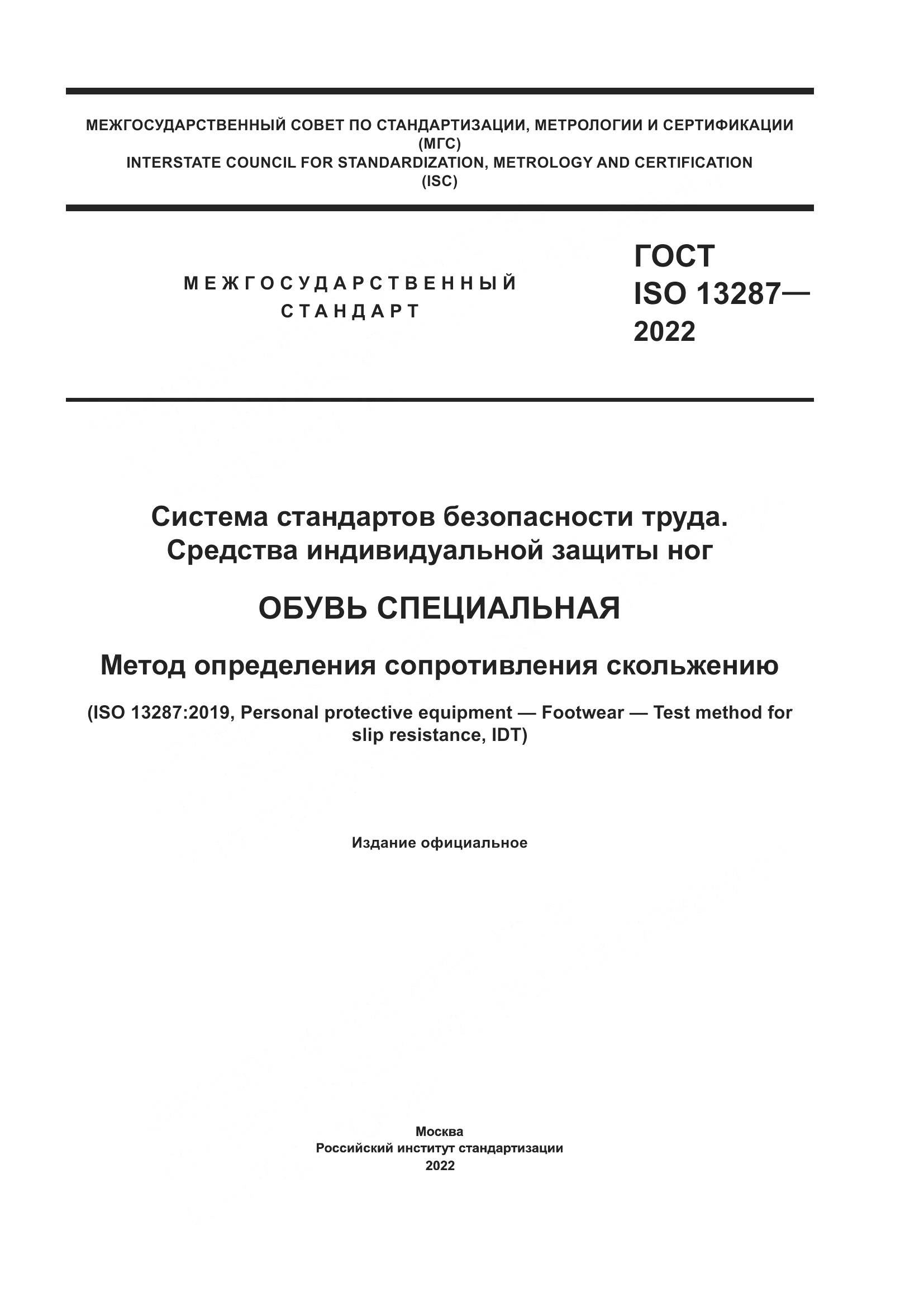 ГОСТ ISO 13287-2022, страница 1