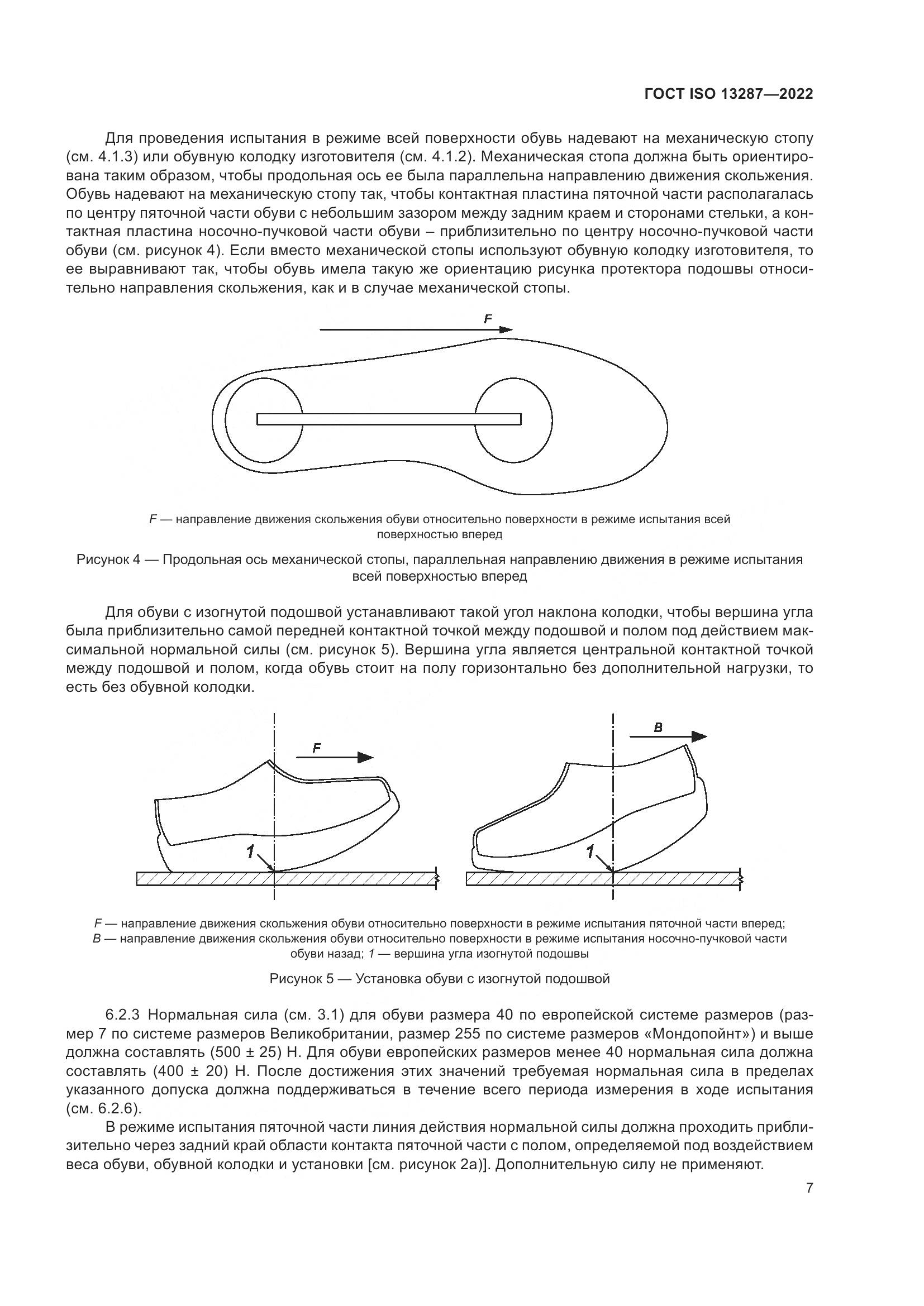 ГОСТ ISO 13287-2022, страница 11