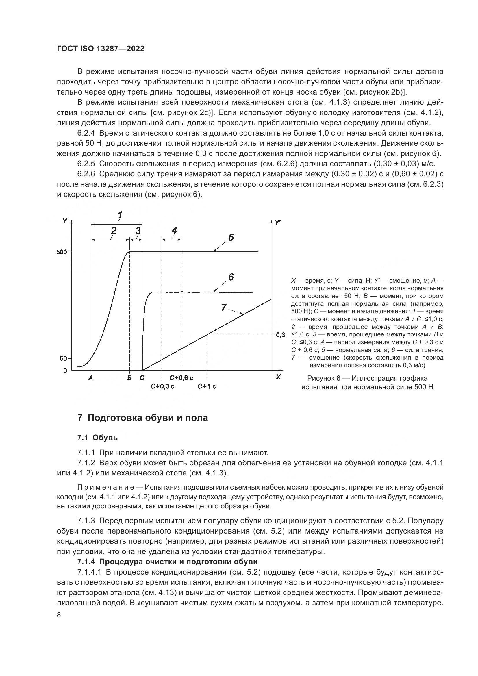 ГОСТ ISO 13287-2022, страница 12