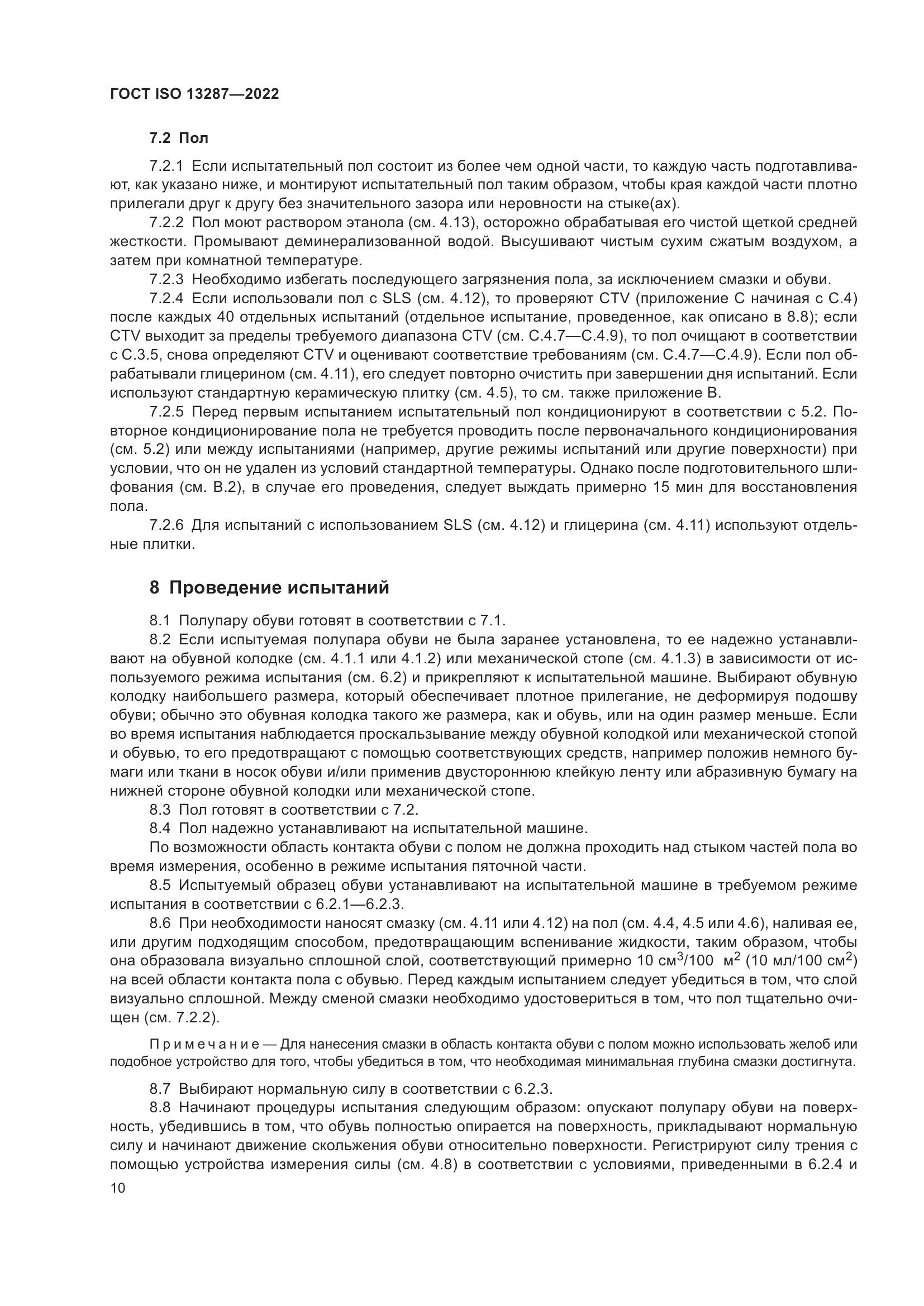 ГОСТ ISO 13287-2022, страница 14