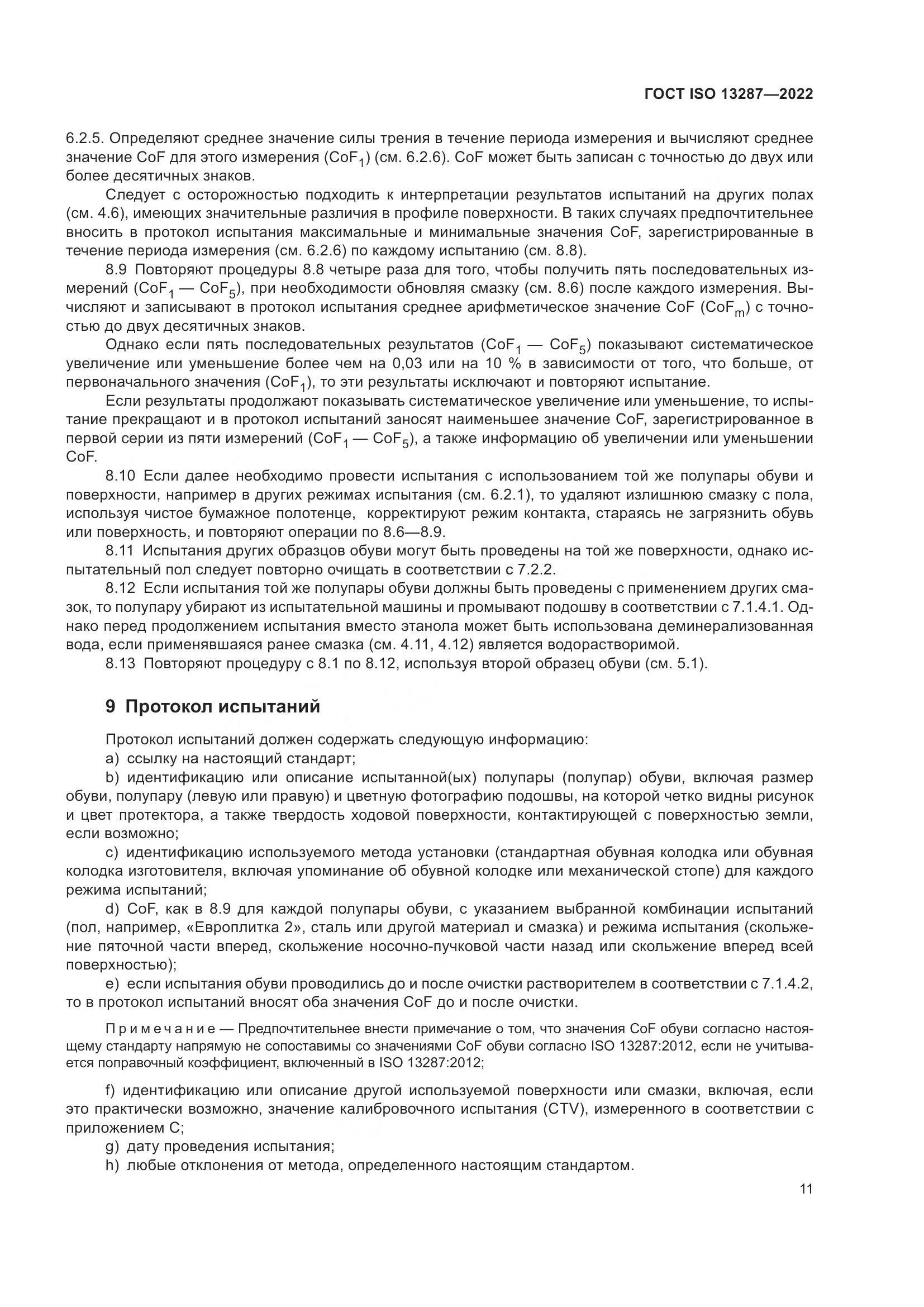 ГОСТ ISO 13287-2022, страница 15