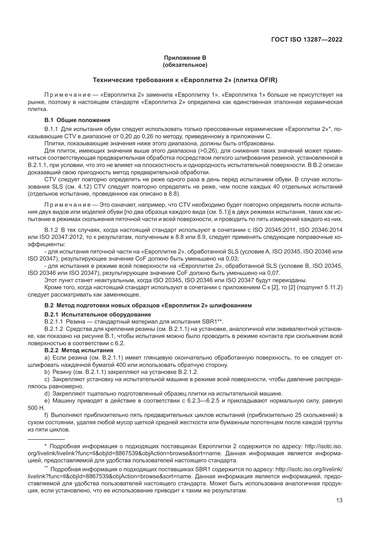 ГОСТ ISO 13287-2022, страница 17