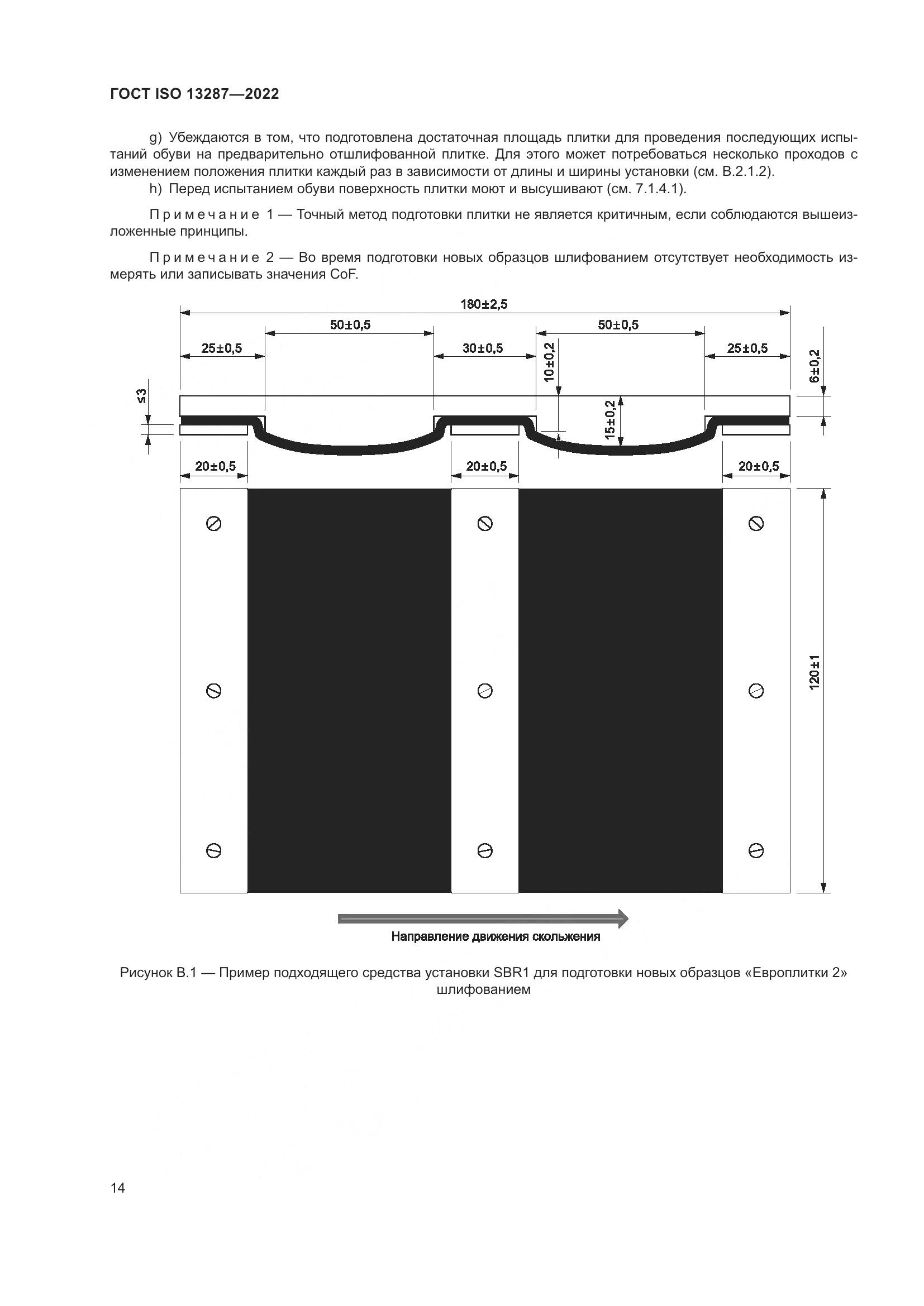ГОСТ ISO 13287-2022, страница 18