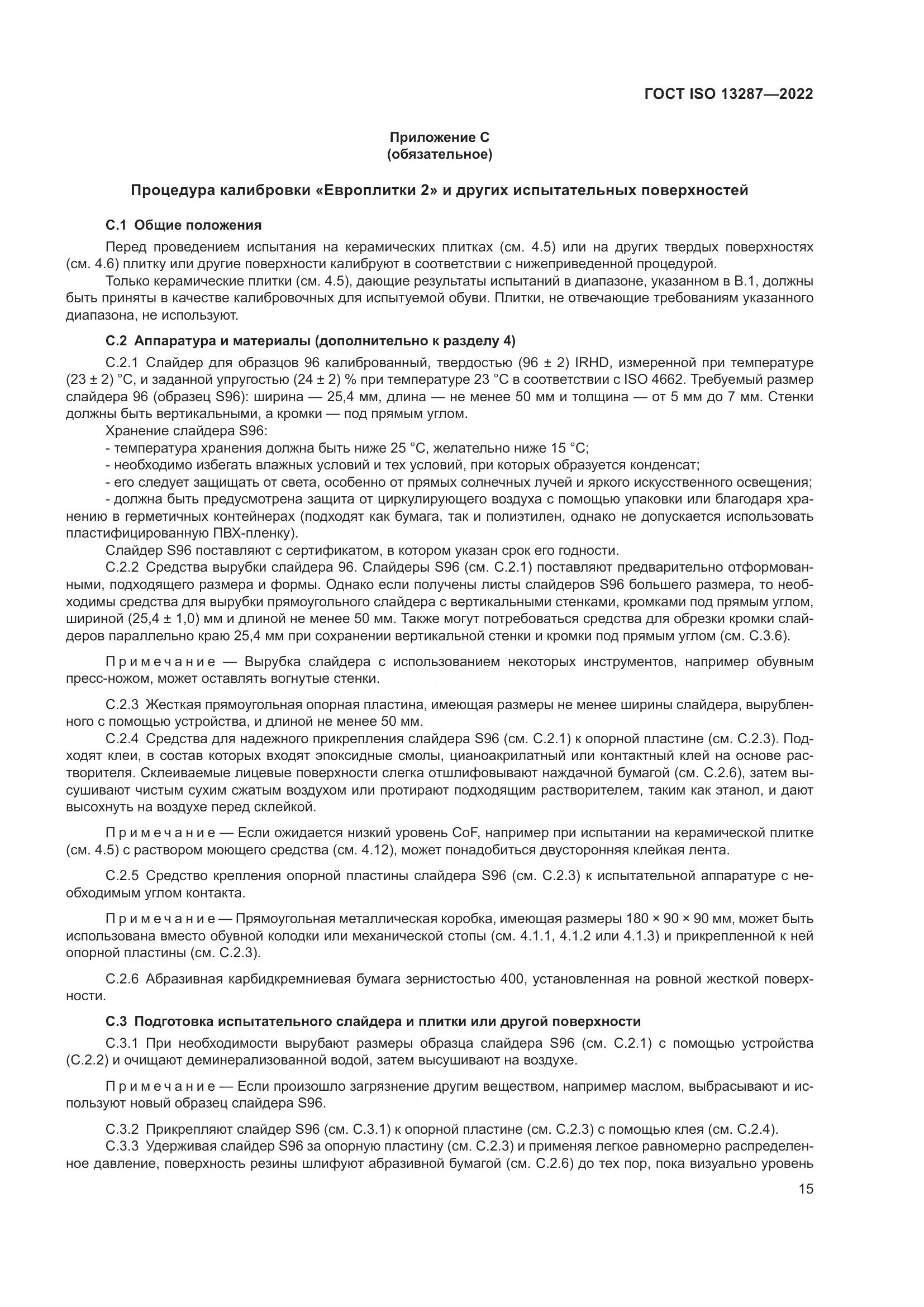 ГОСТ ISO 13287-2022, страница 19