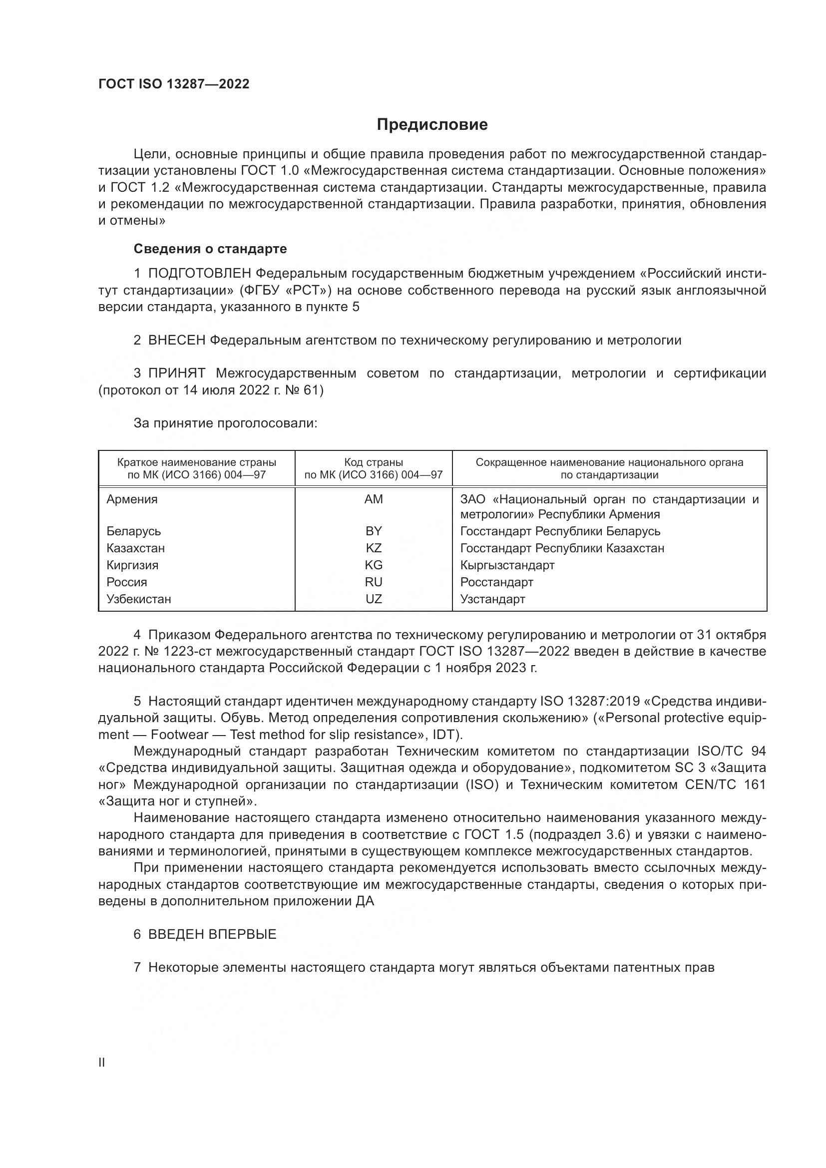 ГОСТ ISO 13287-2022, страница 2