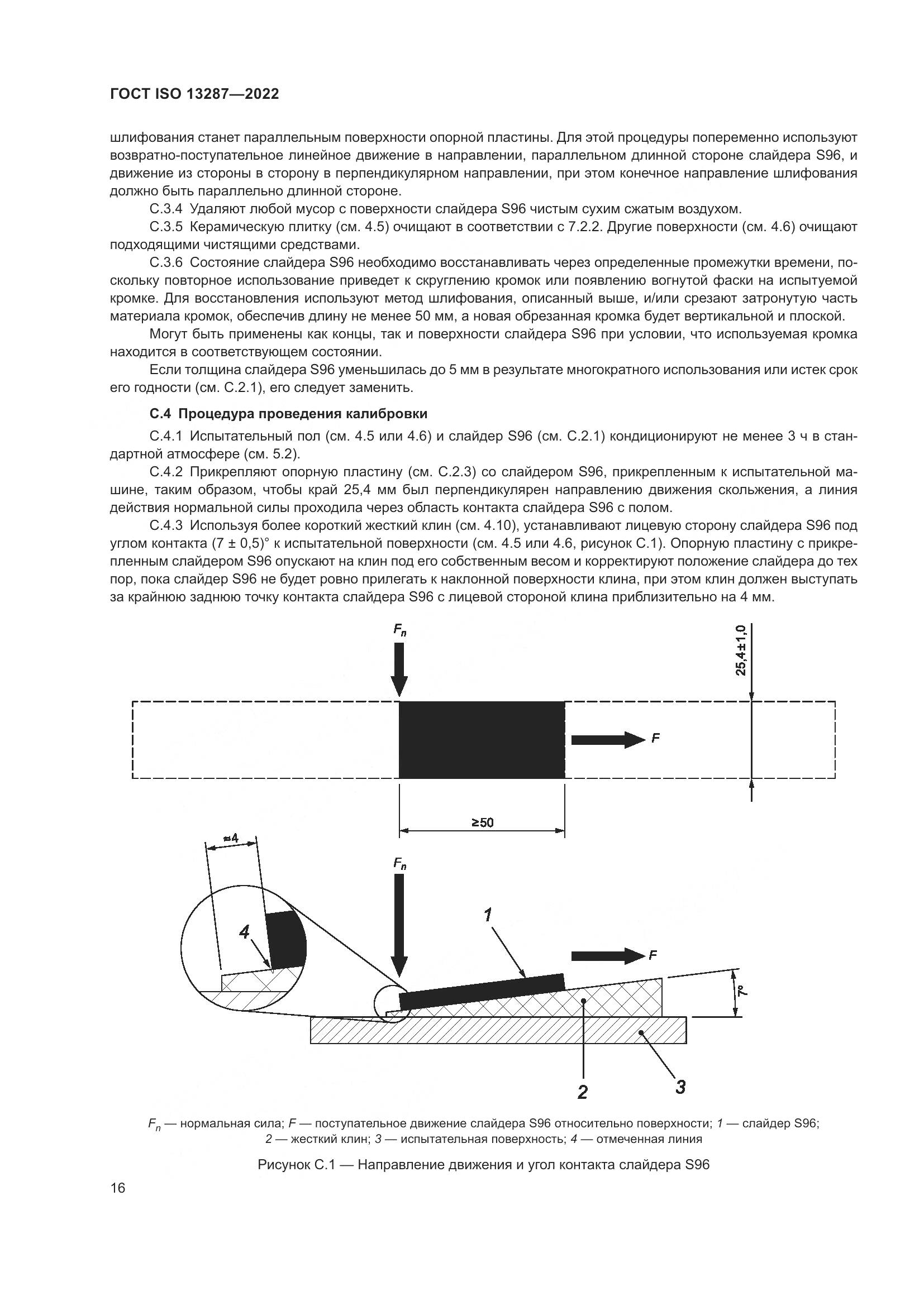 ГОСТ ISO 13287-2022, страница 20