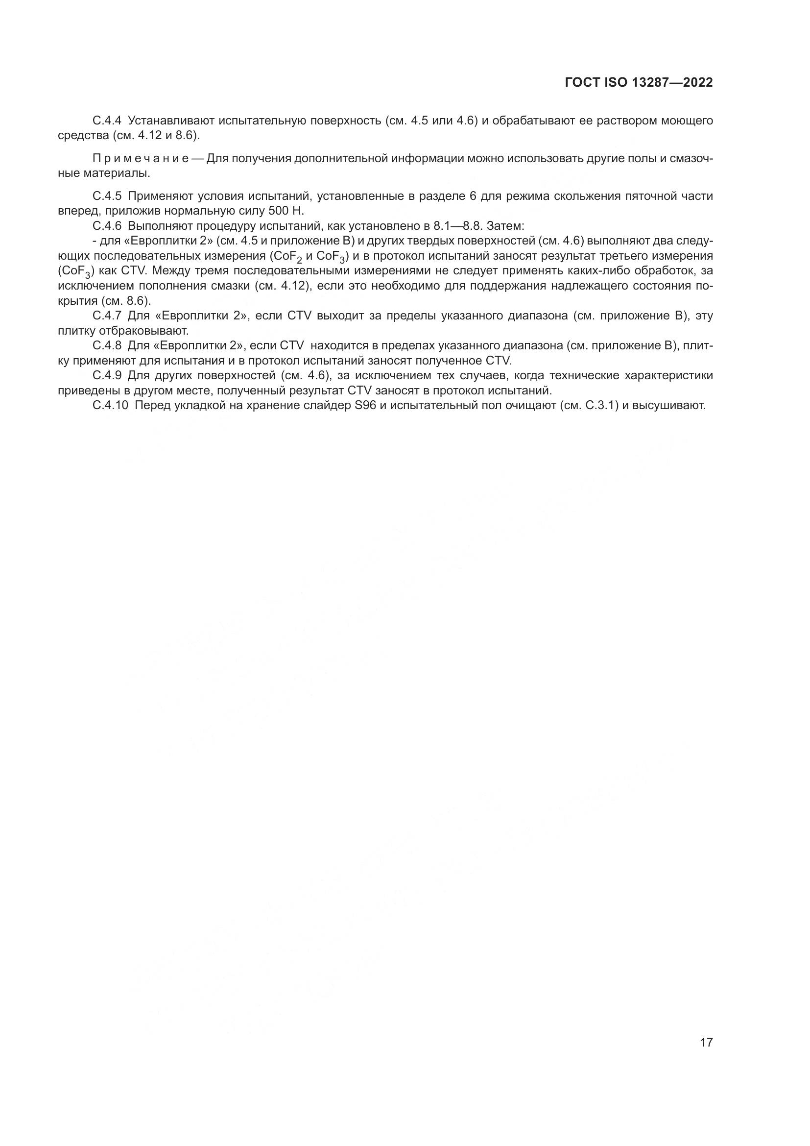 ГОСТ ISO 13287-2022, страница 21