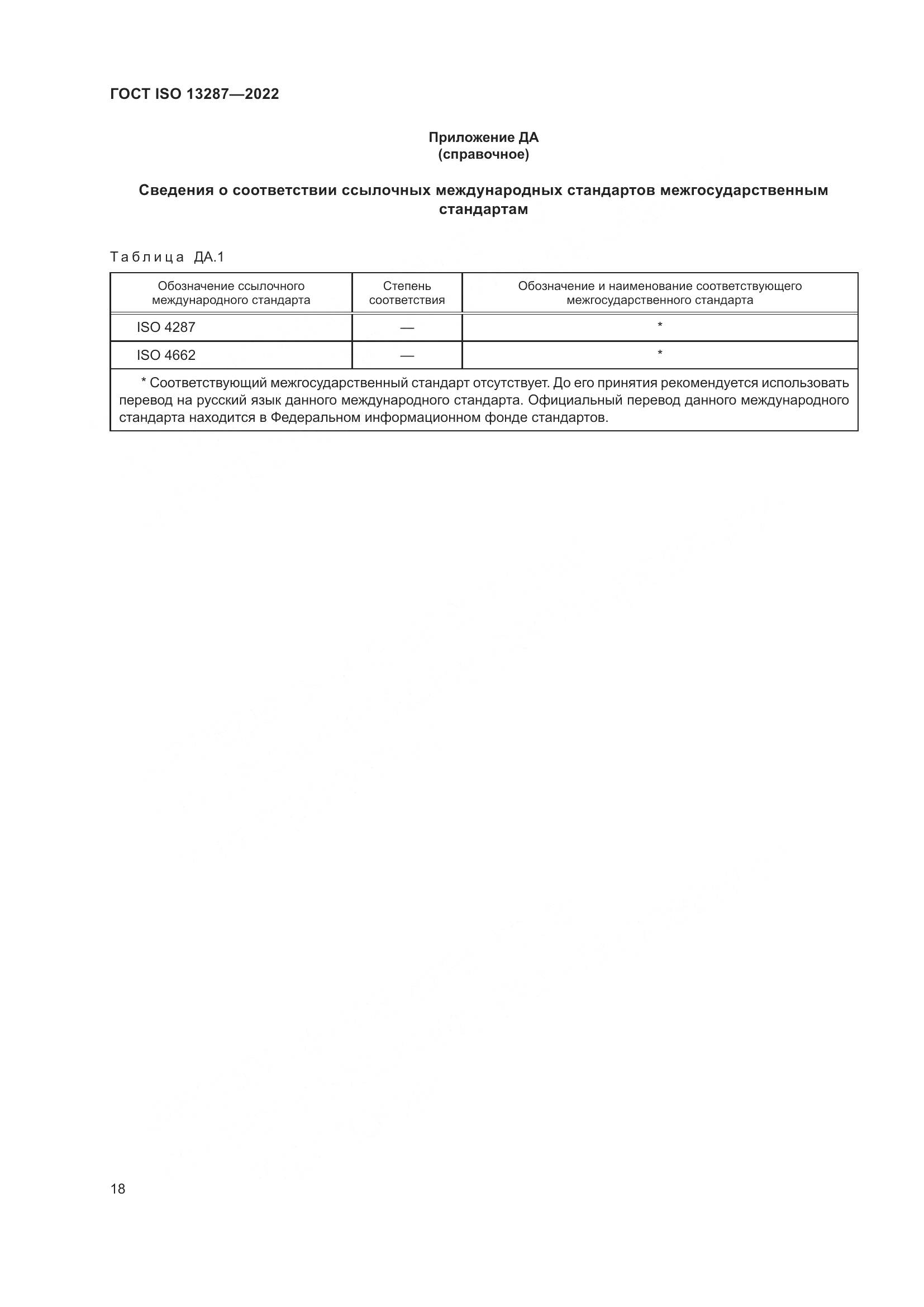 ГОСТ ISO 13287-2022, страница 22