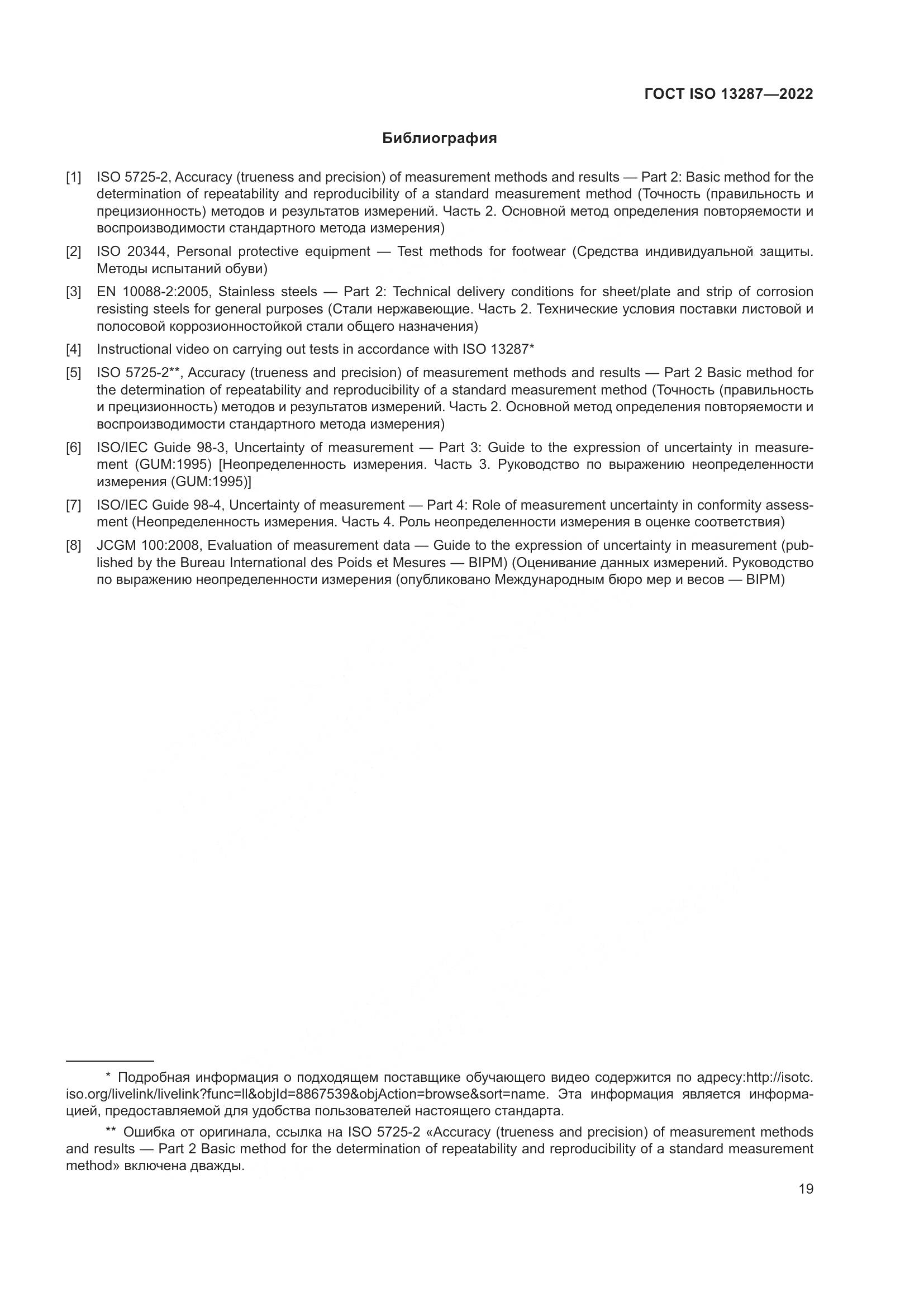 ГОСТ ISO 13287-2022, страница 23