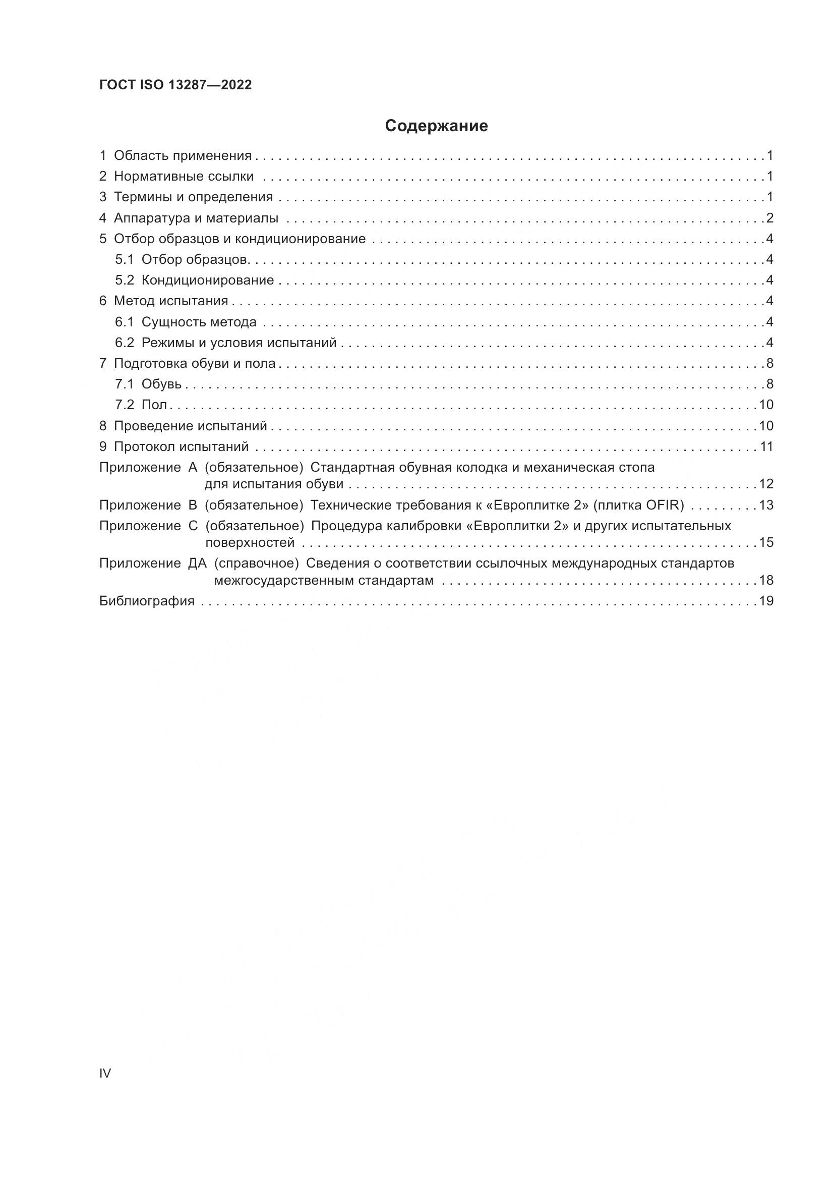 ГОСТ ISO 13287-2022, страница 4