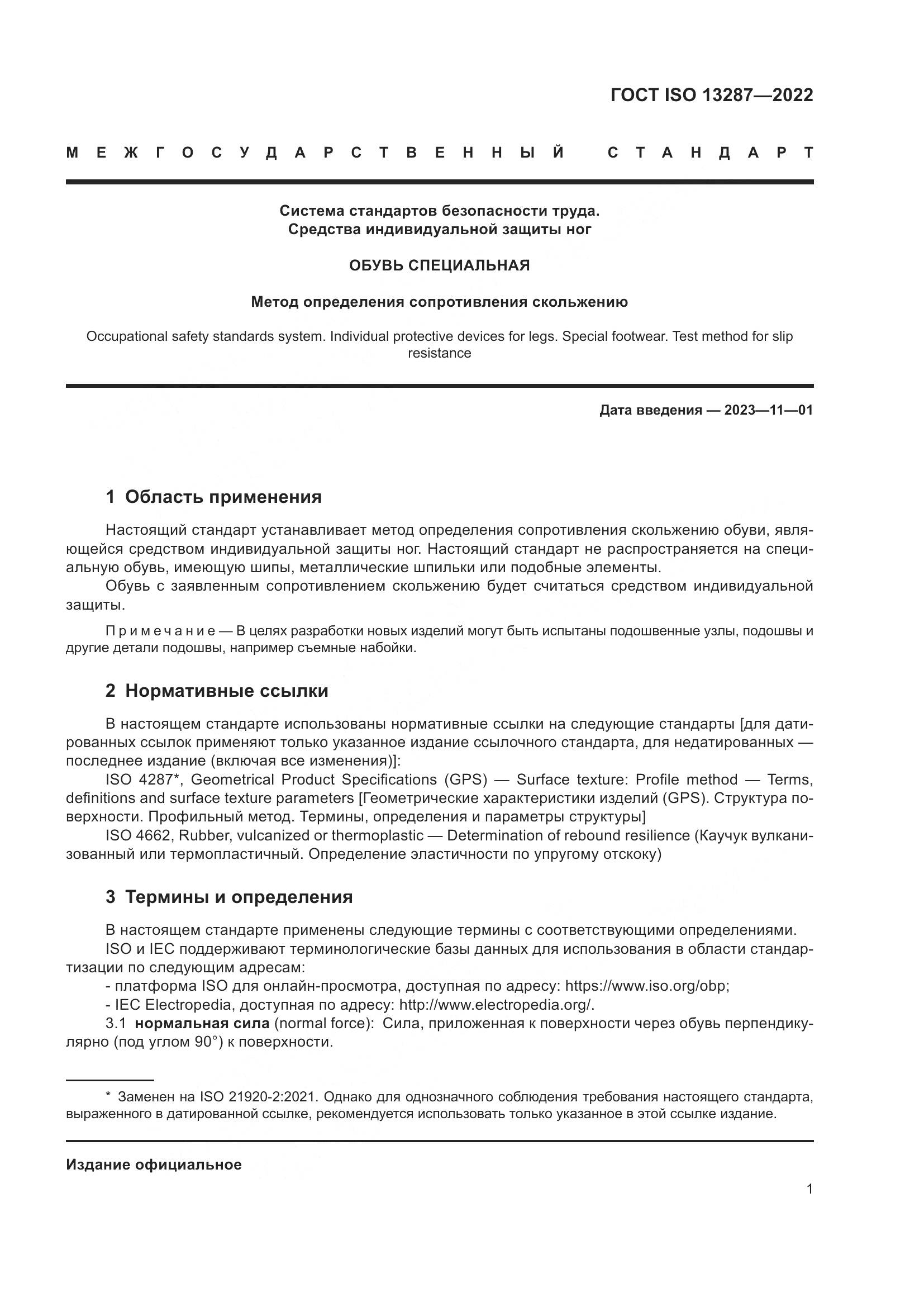 ГОСТ ISO 13287-2022, страница 5