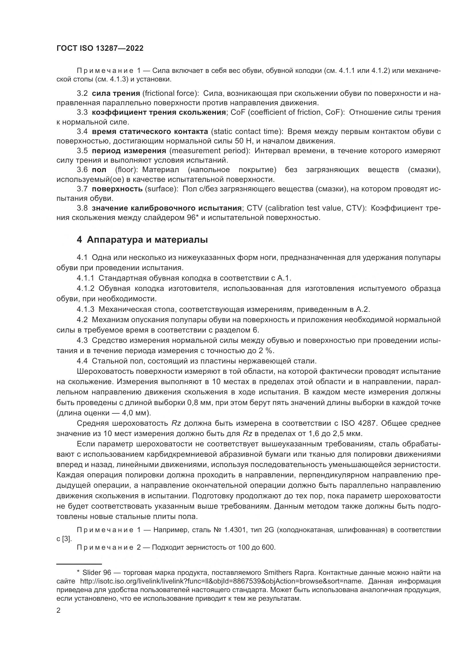 ГОСТ ISO 13287-2022, страница 6