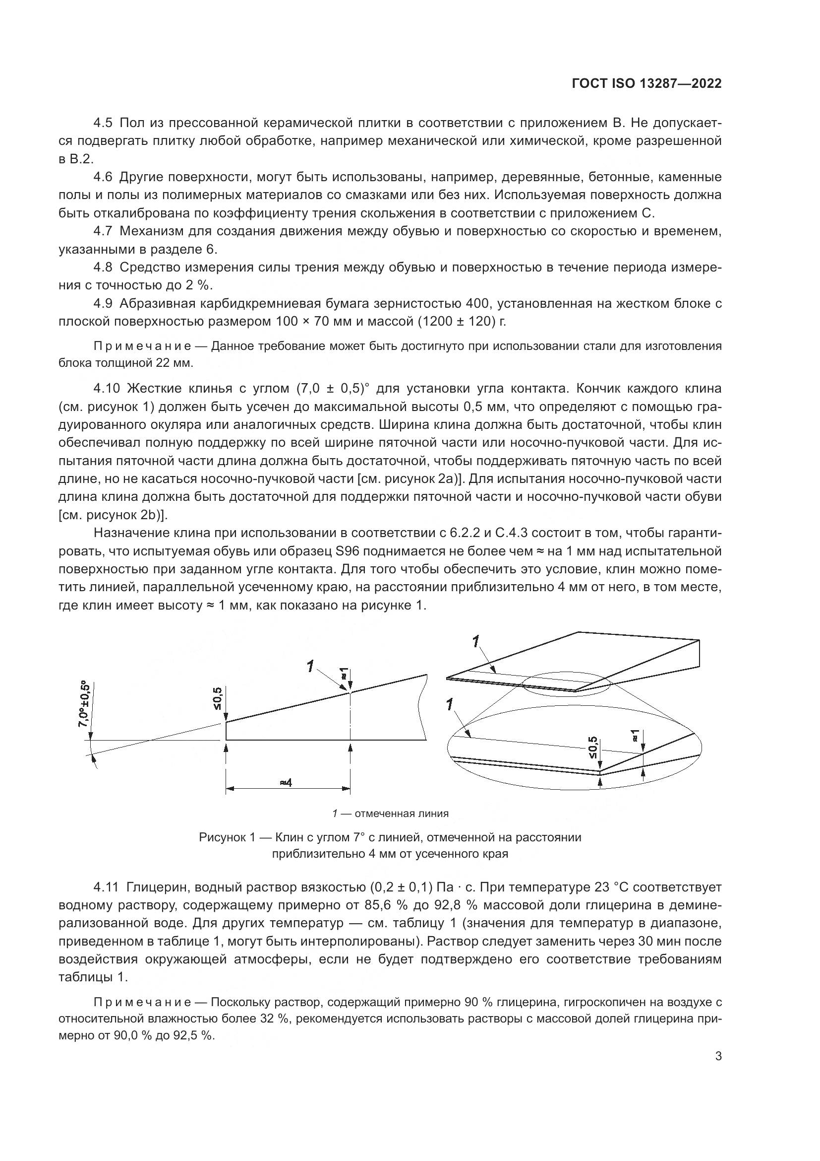 ГОСТ ISO 13287-2022, страница 7