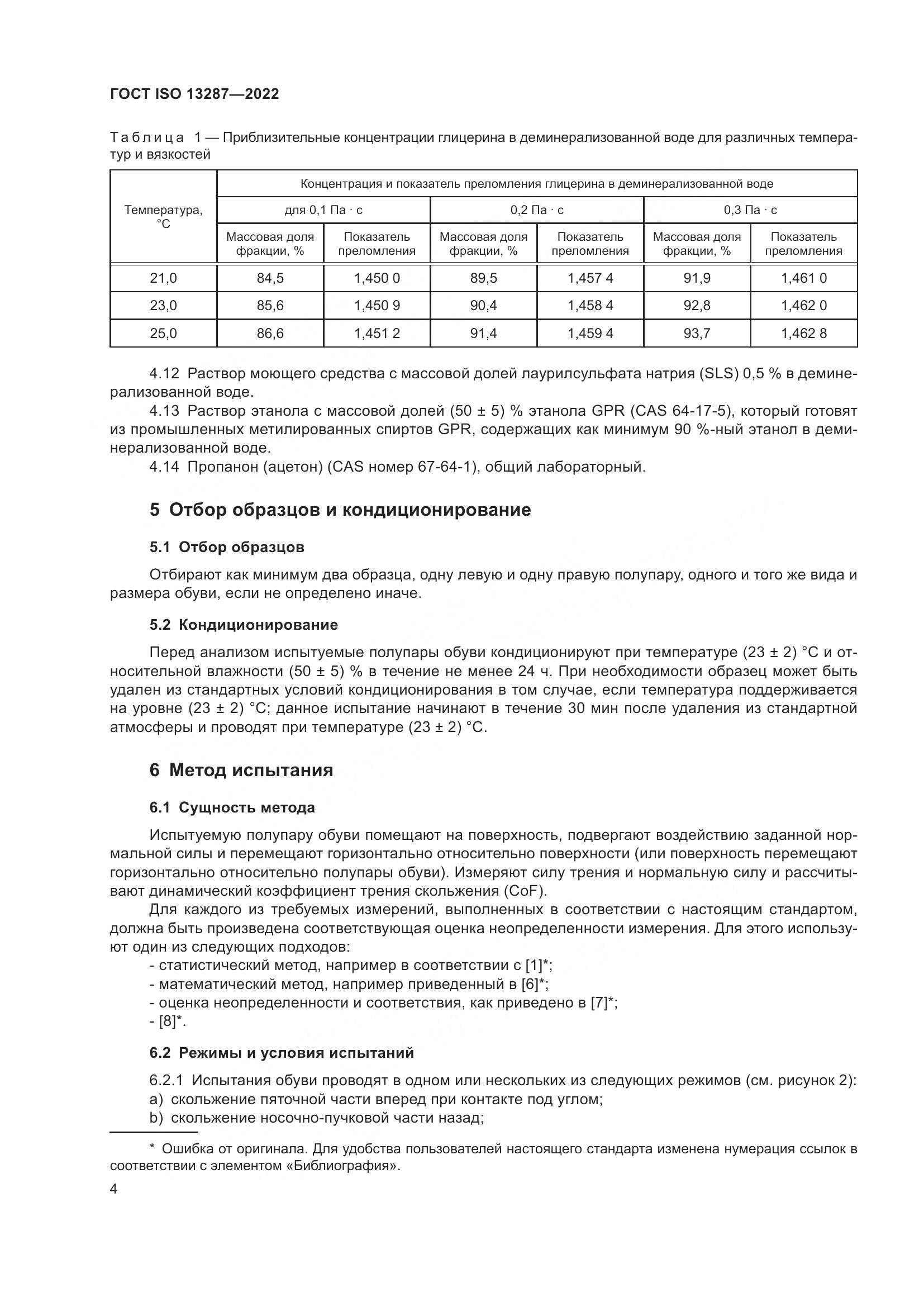 ГОСТ ISO 13287-2022, страница 8