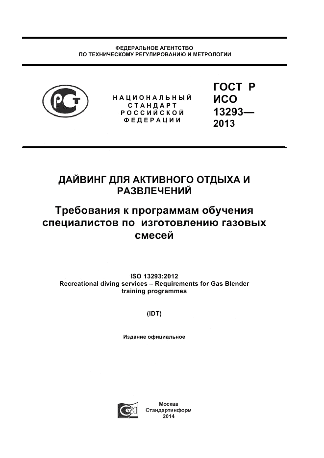 ГОСТ Р ИСО 13293-2013, страница 1