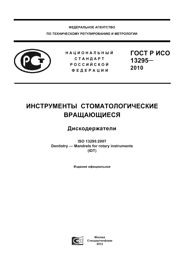 ГОСТ Р ИСО 13295-2010, страница 1