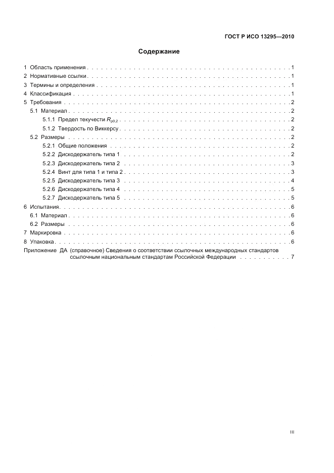 ГОСТ Р ИСО 13295-2010, страница 3