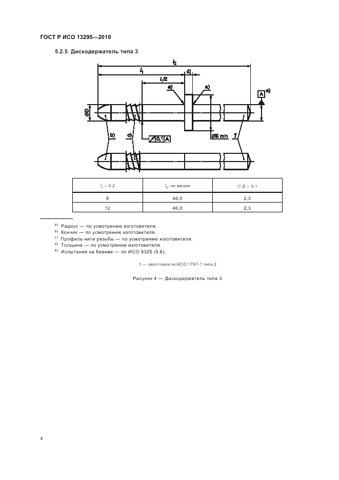 ГОСТ Р ИСО 13295-2010, страница 8