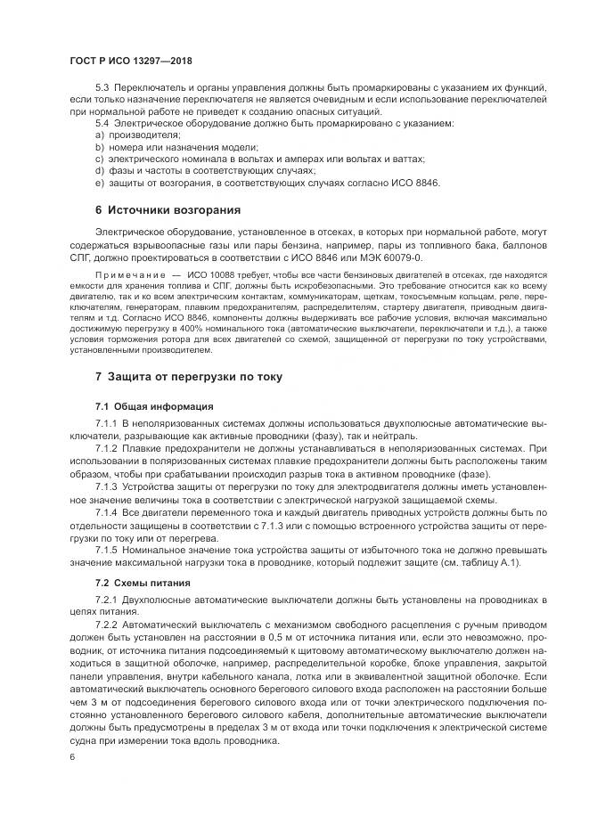 ГОСТ Р ИСО 13297-2018, страница 10