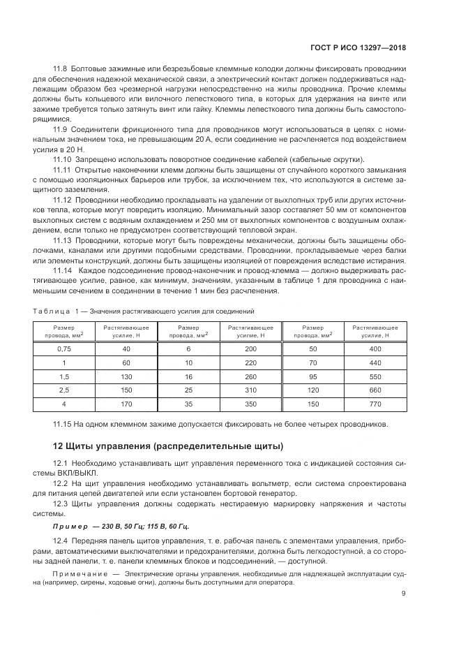 ГОСТ Р ИСО 13297-2018, страница 13