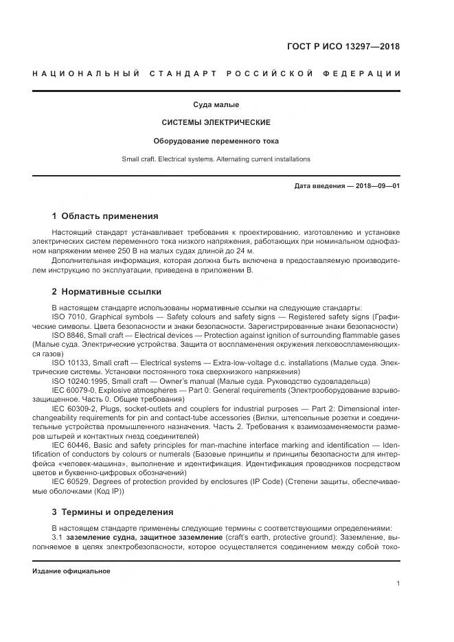 ГОСТ Р ИСО 13297-2018, страница 5