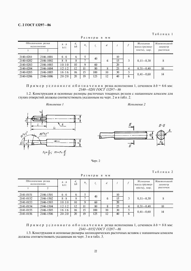 ГОСТ 13297-86, страница 2