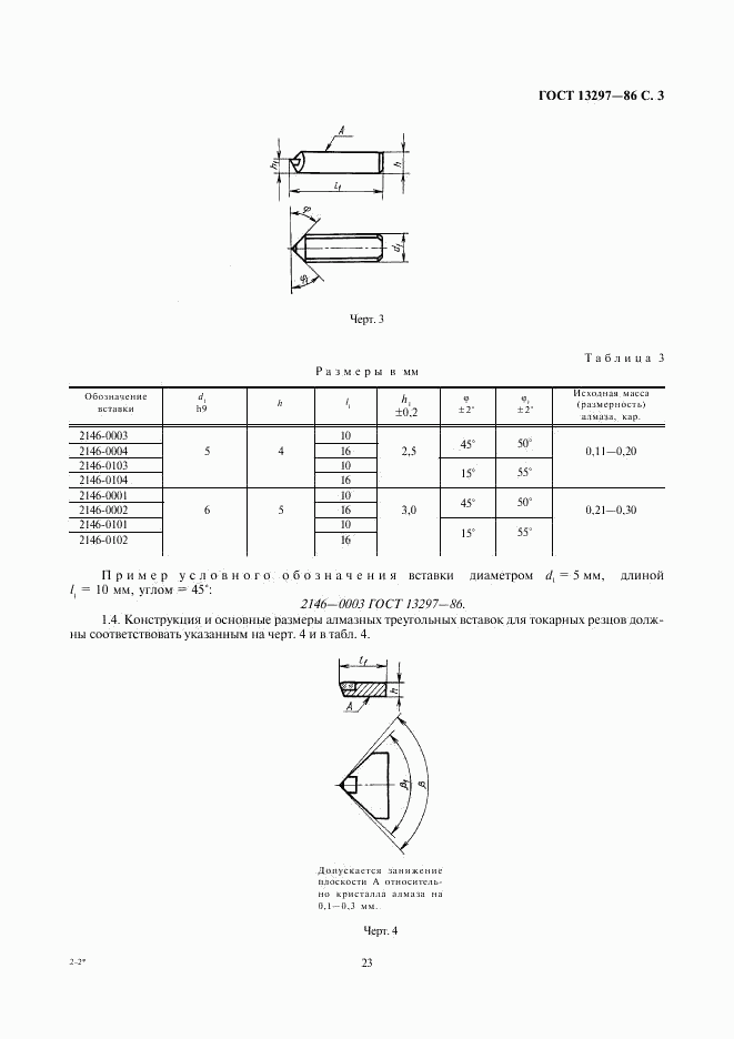 ГОСТ 13297-86, страница 3