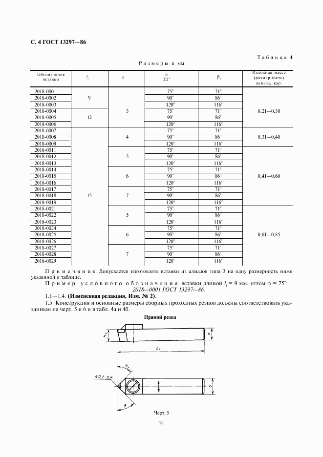 ГОСТ 13297-86, страница 4