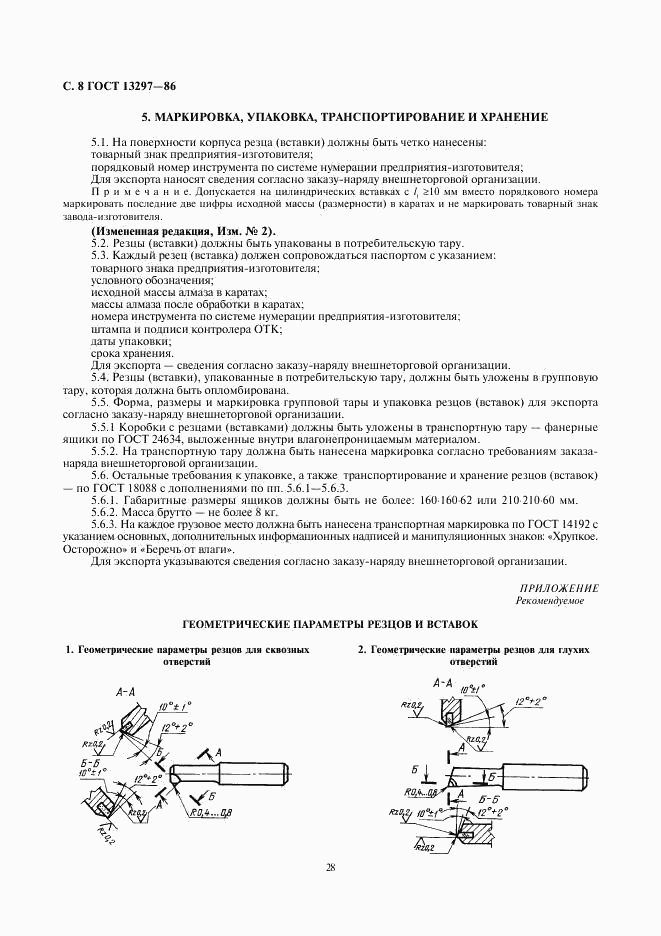 ГОСТ 13297-86, страница 8