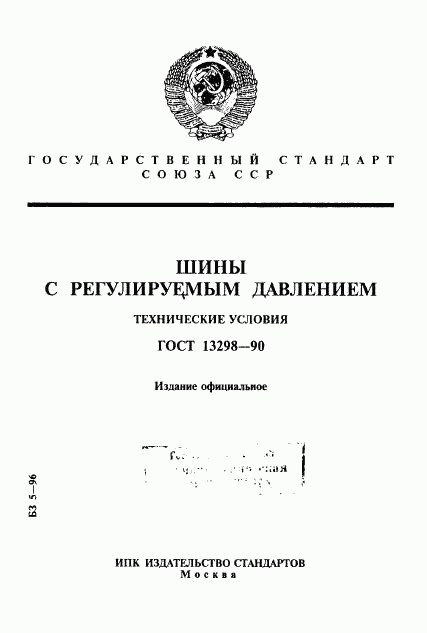 ГОСТ 13298-90, страница 1