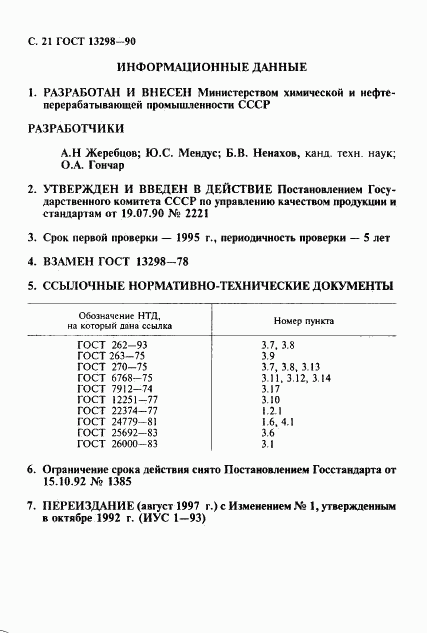 ГОСТ 13298-90, страница 22