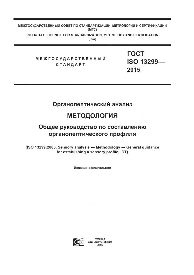 ГОСТ ISO 13299-2015, страница 1