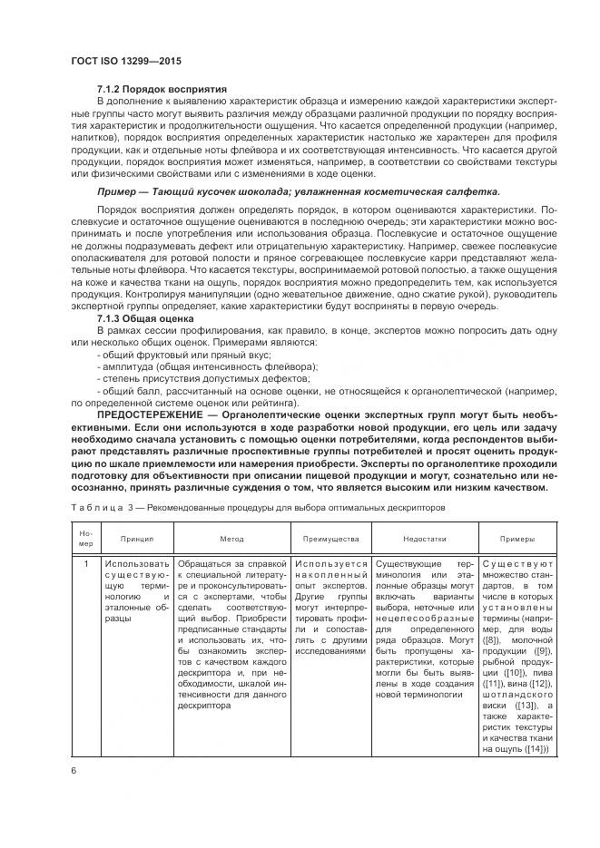 ГОСТ ISO 13299-2015, страница 10