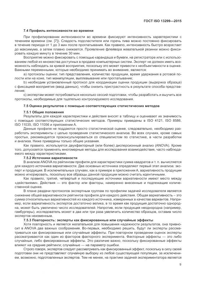 ГОСТ ISO 13299-2015, страница 13