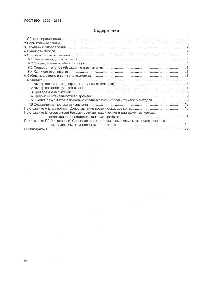 ГОСТ ISO 13299-2015, страница 4