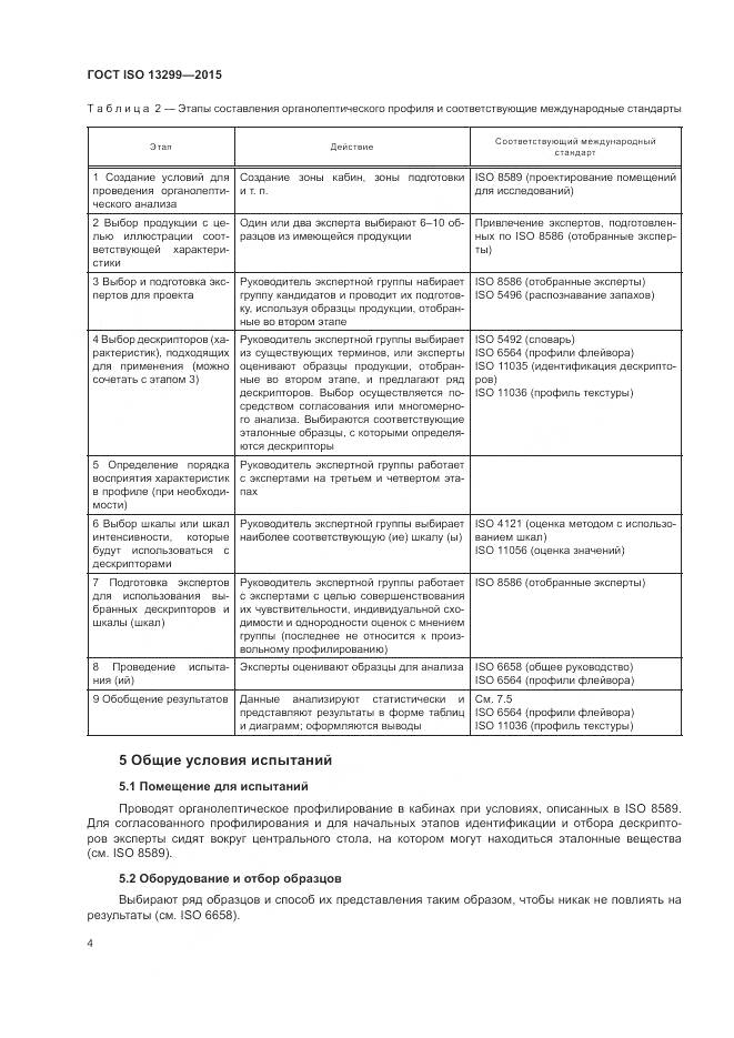 ГОСТ ISO 13299-2015, страница 8