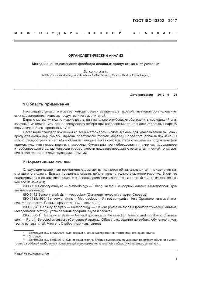 ГОСТ ISO 13302-2017, страница 7