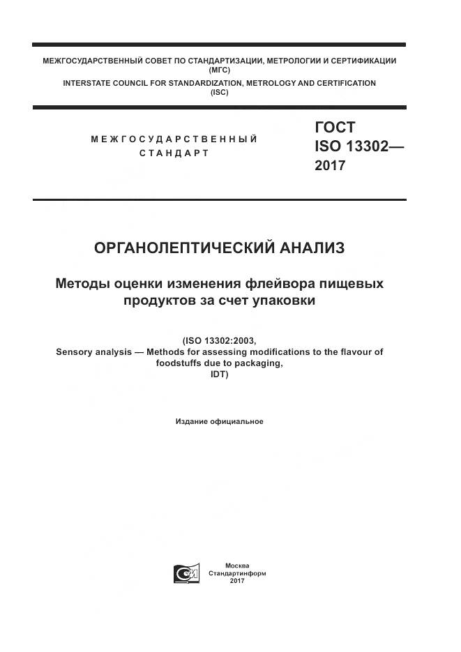 ГОСТ ISO 13302-2017, страница 1